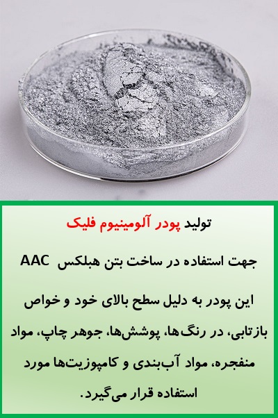 تولید پودر آلومینیوم فلیک