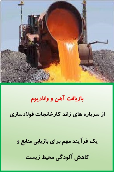 بازیافت آهن و وانادیوم